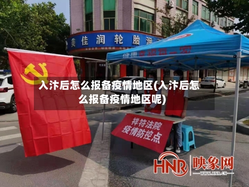 入汴后怎么报备疫情地区(入汴后怎么报备疫情地区呢)-第1张图片