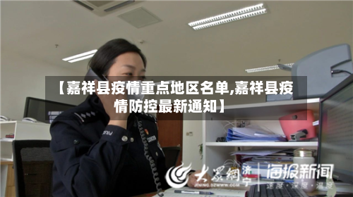 【嘉祥县疫情重点地区名单,嘉祥县疫情防控最新通知】-第1张图片