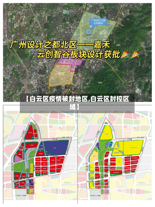 【白云区疫情被封地区,白云区封控区域】-第1张图片