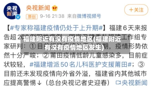 福建附近有没有疫情地区(福建附近有没有疫情地区发生)-第1张图片