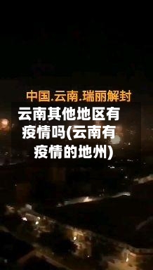 云南其他地区有疫情吗(云南有疫情的地州)-第1张图片