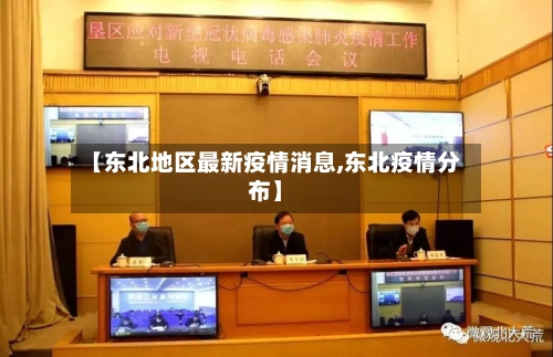 【东北地区最新疫情消息,东北疫情分布】-第1张图片