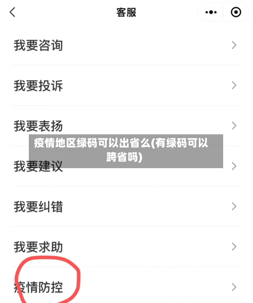 疫情地区绿码可以出省么(有绿码可以跨省吗)-第2张图片