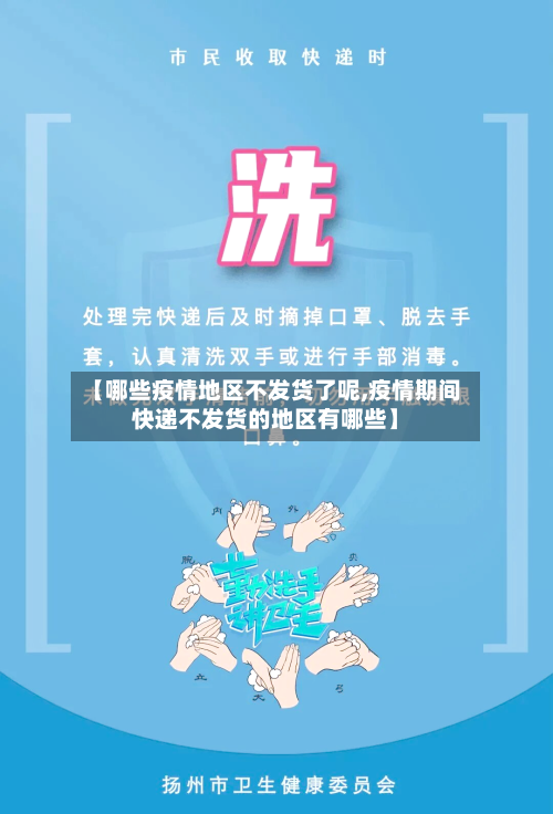【哪些疫情地区不发货了呢,疫情期间快递不发货的地区有哪些】-第1张图片