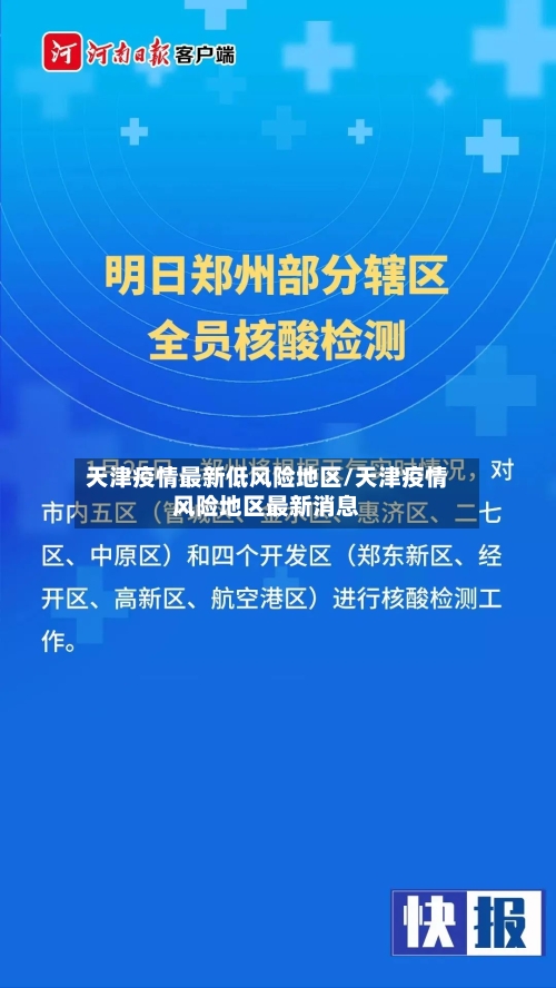 天津疫情最新低风险地区/天津疫情风险地区最新消息-第1张图片