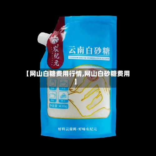 【网山白糖费用行情,网山白砂糖费用】-第3张图片