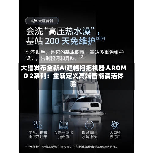 大疆发布全新AI超幅扫拖机器人ROMO 2系列：重新定义高端智能清洁体验-第1张图片