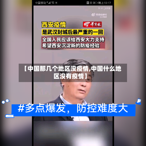 【中国那几个地区没疫情,中国什么地区没有疫情】-第2张图片