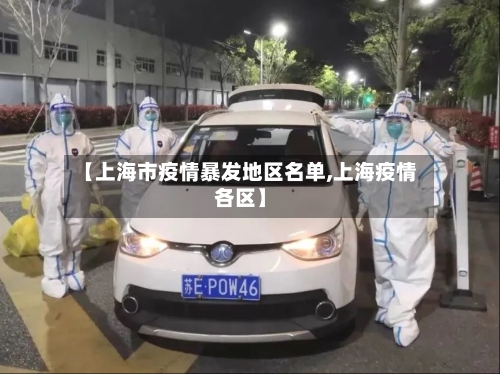 【上海市疫情暴发地区名单,上海疫情各区】-第1张图片