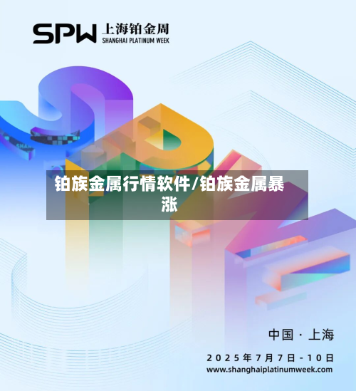 铂族金属行情软件/铂族金属暴涨-第1张图片