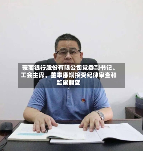 蒙商银行股份有限公司党委副书记、工会主席、董事廉斌接受纪律审查和监察调查-第2张图片
