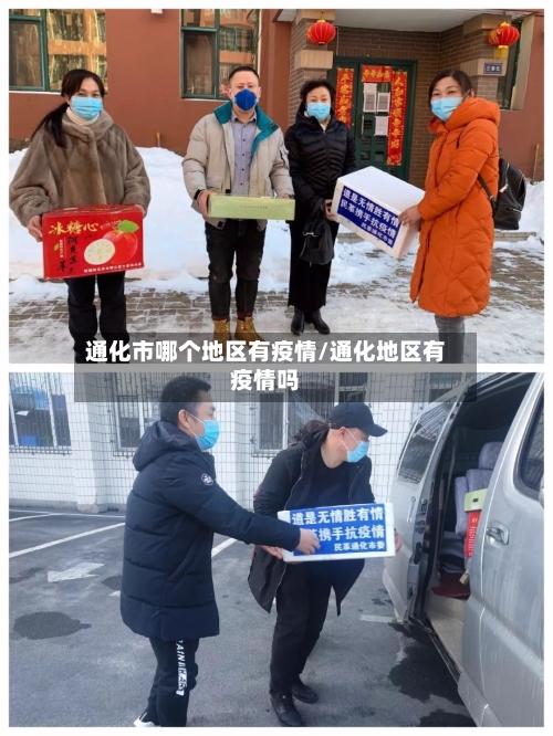通化市哪个地区有疫情/通化地区有疫情吗-第1张图片