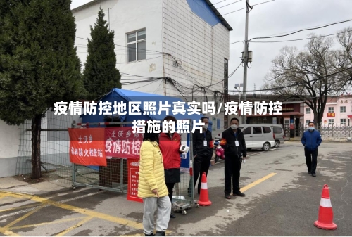 疫情防控地区照片真实吗/疫情防控措施的照片-第2张图片