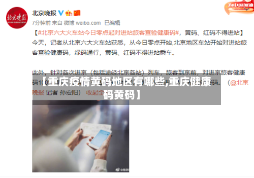 【重庆疫情黄码地区有哪些,重庆健康码黄码】-第2张图片