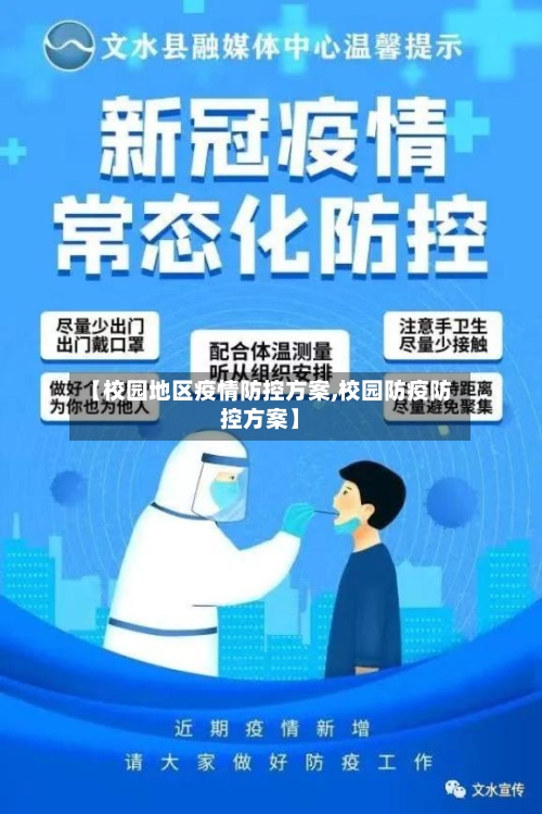 【校园地区疫情防控方案,校园防疫防控方案】-第1张图片