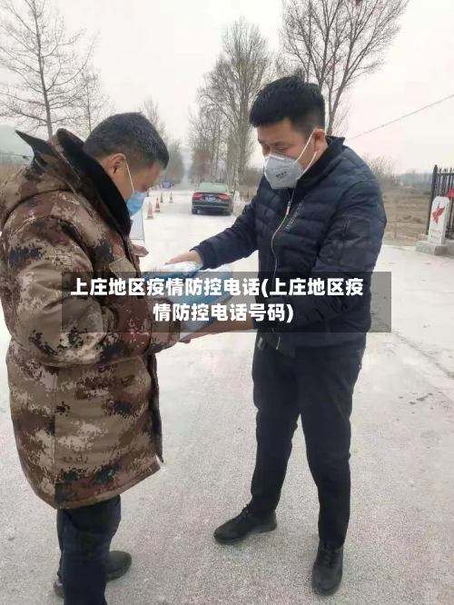 上庄地区疫情防控电话(上庄地区疫情防控电话号码)-第1张图片