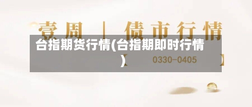 台指期货行情(台指期即时行情)-第1张图片