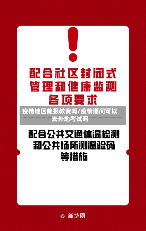 疫情地区能报教资吗/疫情期间可以去外地考试吗-第1张图片