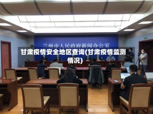甘肃疫情安全地区查询(甘肃疫情监测情况)-第1张图片