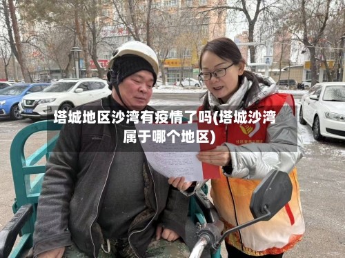 塔城地区沙湾有疫情了吗(塔城沙湾属于哪个地区)-第1张图片