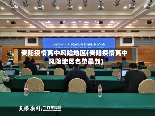 贵阳疫情高中风险地区(贵阳疫情高中风险地区名单最新)-第1张图片
