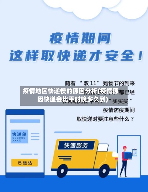 疫情地区快递慢的原因分析(疫情原因快递会比平时晚多久到)-第1张图片