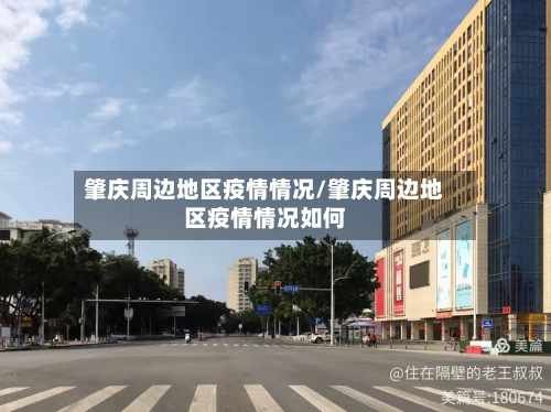 肇庆周边地区疫情情况/肇庆周边地区疫情情况如何-第1张图片