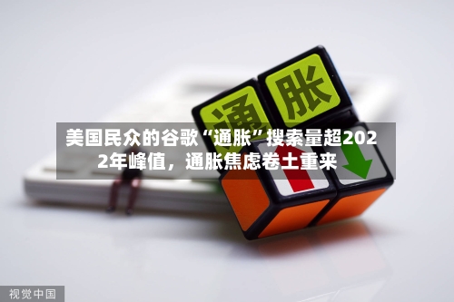 美国民众的谷歌“通胀”搜索量超2022年峰值，通胀焦虑卷土重来-第2张图片