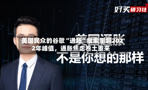 美国民众的谷歌“通胀”搜索量超2022年峰值，通胀焦虑卷土重来-第1张图片