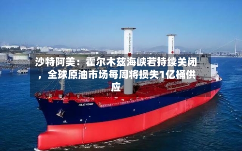 沙特阿美：霍尔木兹海峡若持续关闭，全球原油市场每周将损失1亿桶供应-第3张图片