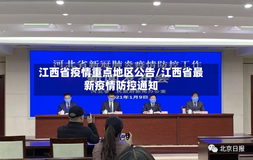 江西省疫情重点地区公告/江西省最新疫情防控通知-第1张图片