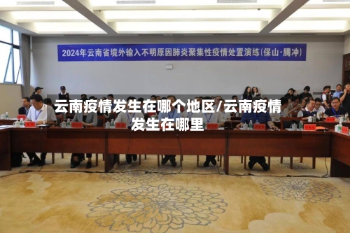 云南疫情发生在哪个地区/云南疫情发生在哪里-第1张图片