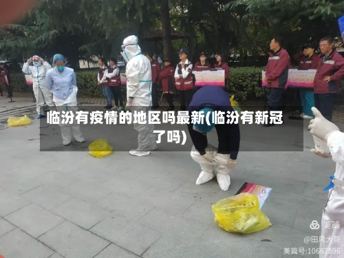 临汾有疫情的地区吗最新(临汾有新冠了吗)-第1张图片
