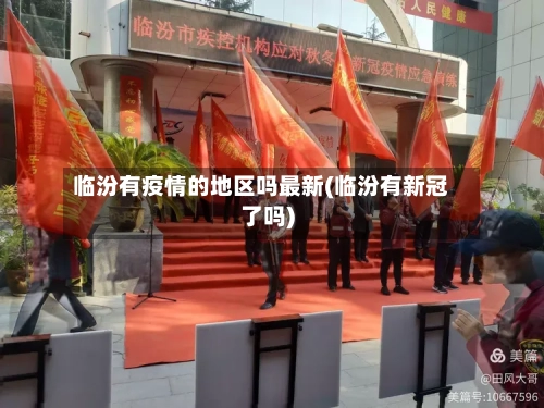 临汾有疫情的地区吗最新(临汾有新冠了吗)-第3张图片