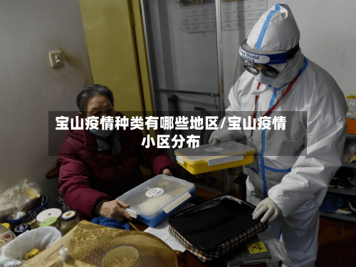 宝山疫情种类有哪些地区/宝山疫情小区分布-第2张图片