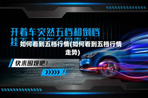 如何看到五档行情(如何看到五档行情走势)-第2张图片