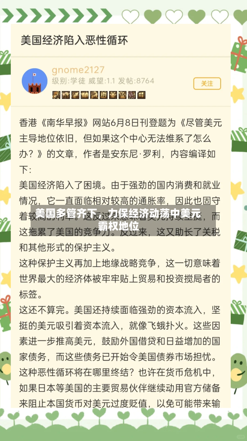 美国多管齐下，力保经济动荡中美元霸权地位-第1张图片