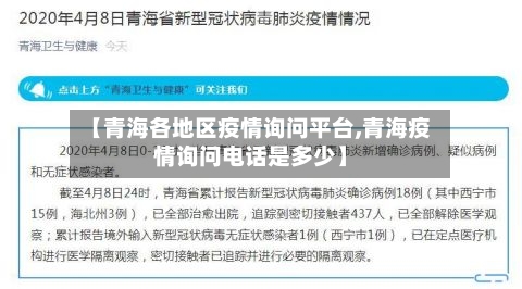 【青海各地区疫情询问平台,青海疫情询问电话是多少】-第2张图片