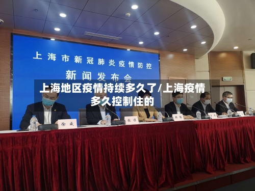 上海地区疫情持续多久了/上海疫情多久控制住的-第1张图片