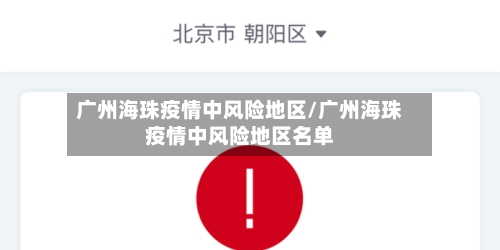 广州海珠疫情中风险地区/广州海珠疫情中风险地区名单-第1张图片