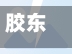 胶东有哪些地区有疫情了/胶东有几个市-第1张图片