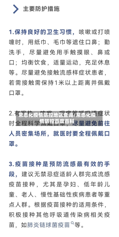 常态化疫情防控地区查询/常态化疫情防控百度百科-第2张图片