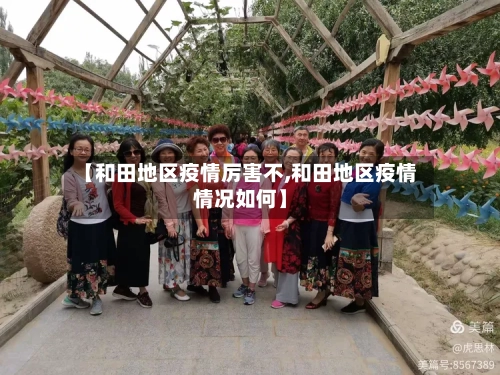 【和田地区疫情厉害不,和田地区疫情情况如何】-第2张图片