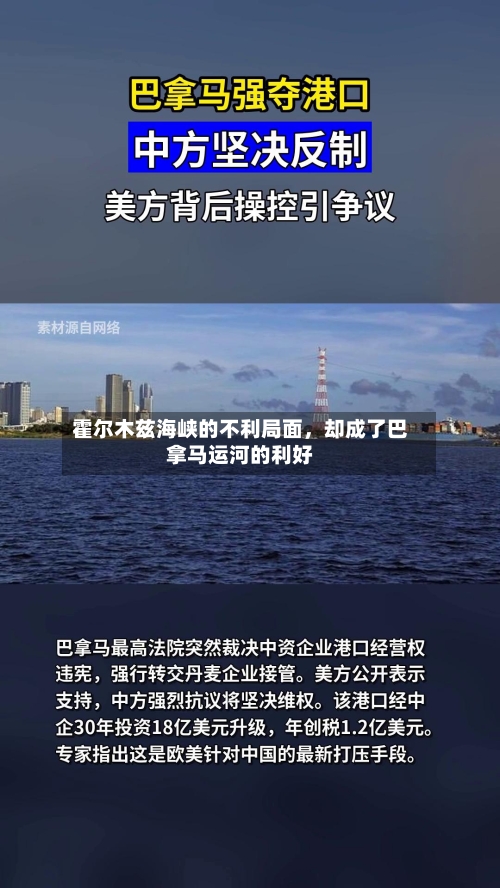 霍尔木兹海峡的不利局面，却成了巴拿马运河的利好-第2张图片