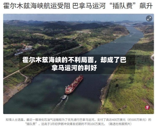 霍尔木兹海峡的不利局面，却成了巴拿马运河的利好-第1张图片