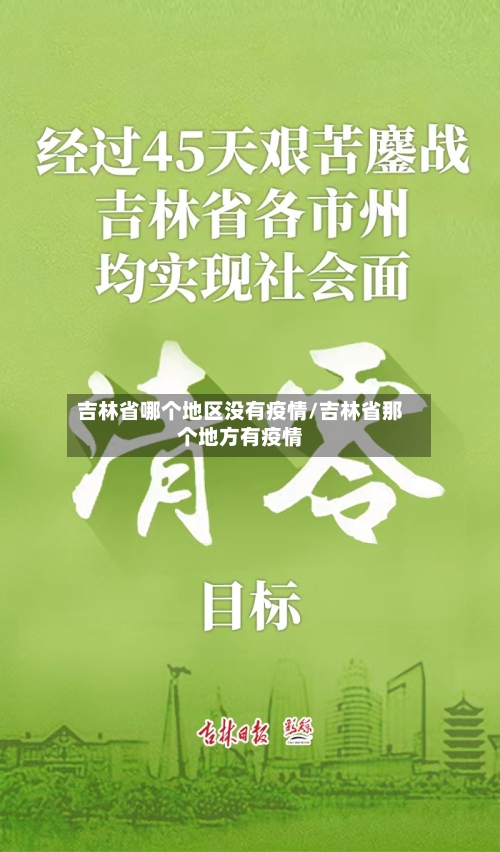 吉林省哪个地区没有疫情/吉林省那个地方有疫情-第3张图片
