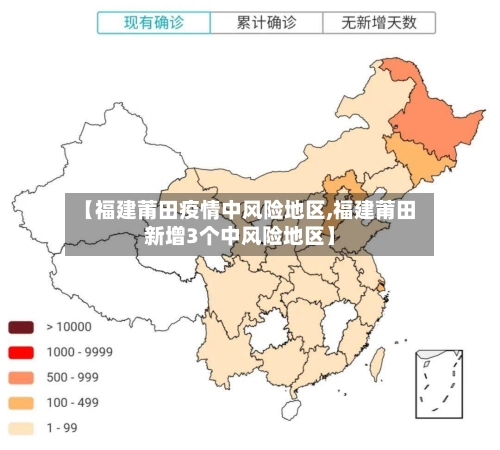 【福建莆田疫情中风险地区,福建莆田新增3个中风险地区】-第2张图片
