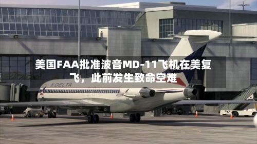 美国FAA批准波音MD-11飞机在美复飞	，此前发生致命空难-第1张图片