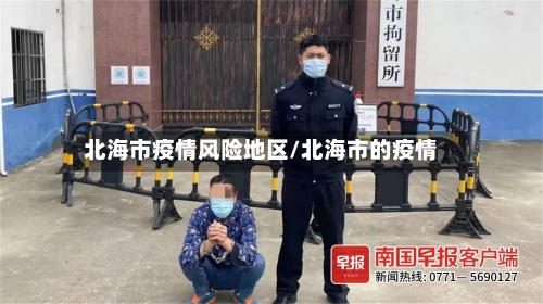 北海市疫情风险地区/北海市的疫情-第2张图片
