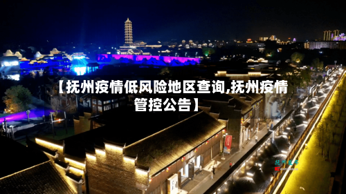 【抚州疫情低风险地区查询,抚州疫情管控公告】-第2张图片
